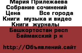 Мария Прилежаева “Собрание сочинений“ › Цена ­ 170 - Все города Книги, музыка и видео » Книги, журналы   . Башкортостан респ.,Баймакский р-н